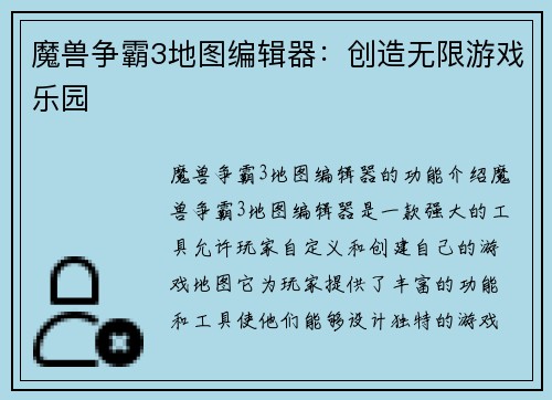 魔兽争霸3地图编辑器：创造无限游戏乐园
