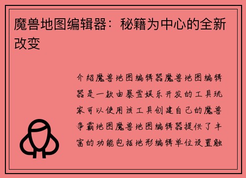 魔兽地图编辑器：秘籍为中心的全新改变