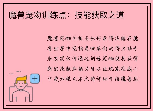 魔兽宠物训练点：技能获取之道