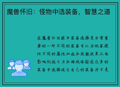 魔兽怀旧：怪物中选装备，智慧之道