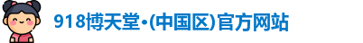 918博天娱乐官网